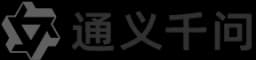 通义千问